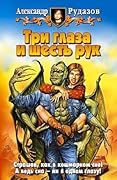 Три глаза и шесть рук