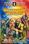 Шестирукий резидент (Яцхен, #2)