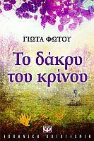 Το δάκρυ του κρίνου (Paperback)