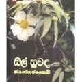 සිල් සුවඳ