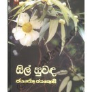 සිල් සුවඳ (Paperback)