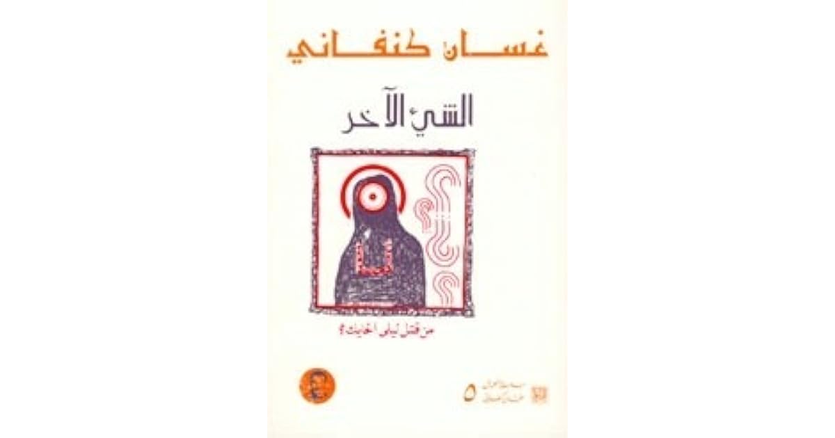 الشيء الآخر By Ghassan Kanafani
