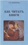 Как читать книги