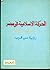 الحركة الإسلامية في مصر من 1928 إلى 1993: رؤية من قرب