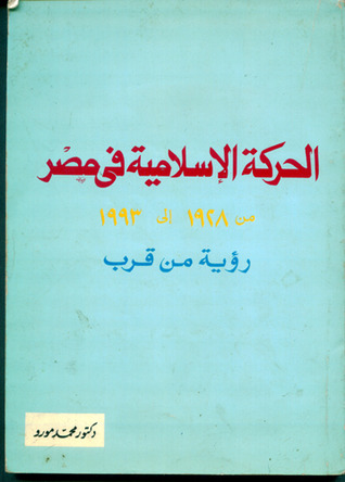 الحركة الإسلامية في مصر من 1928 إلى 1993: رؤية من قرب