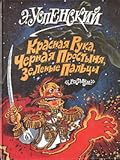 Красная Рука, Чёрная Простыня, Зелёные Пальцы
