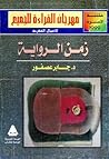زمن الرواية