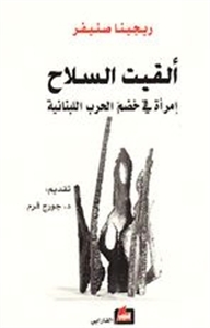 ألقيت السلاح: إمرأة في خضمّ الحرب الأهلية (Paperback)