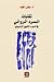 تقنيات السرد الروائي في ضوء المنهج البنيوي by يمنى العيد