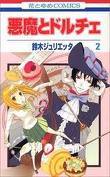 悪魔とドルチェ 2 [Akuma to Dolce 2] (Paperback)