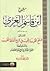 فتح القريب المجيب فى شرح ألفاظ التقريب