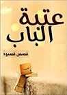 عتبة الباب