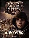 Выход силой (Вселенная «Метро 2033») Выход силой (Вселенная «Метро 2033»)