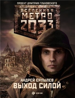 Выход силой (Вселенная «Метро 2033»)