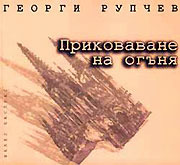 Приковаване на огъня (Paperback)
