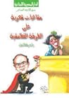 مشاغبات شعرية