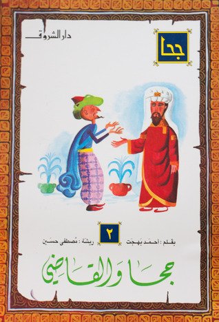 جحا والقاضي (Paperback)