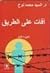 آفات على الطريق