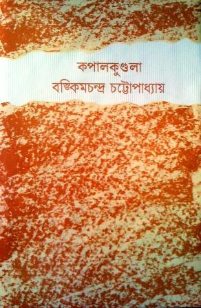 কপালকুণ্ডলা (Paperback)
