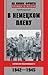 В немецком плену. Записки выжившего. 1942-1945