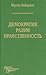 Демократия. Разум. Нравстве...
