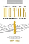 Поток by Mihály Csíkszentmihályi