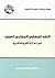النقد الحضاري للمجتمع العربي في نهاية القرن العشرين
