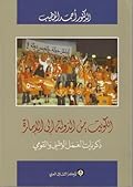 الكويت: من الدولة إلى الإمارة - ذكريات العمل الوطني والقومي