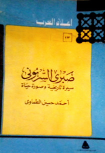 صبري السربوني: سيرة تاريخية وصورة حياة