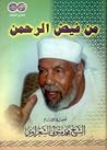 من فيض الرحمن