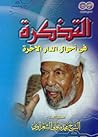 التذكرة فى أحوال ...