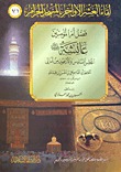 فضل أم المؤمنين عائشة رضي الله عنها - المجلد السادس والأربعون من أمالي الحافظ ابن عساكر