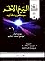 اليوم الآخر: حكم ومشاهد