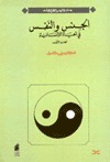 الجنس والنفس في الحياة الإنسانية