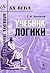 Учебник логики by Г.И. Челпанов