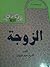 الزوجة by أحمد القطان