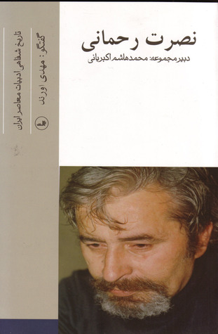 تاریخ شفاهی ادبیات معاصر ایران: نصرت رحمانی (Paperback)