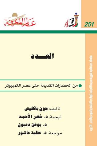 العدد: من الحضارات القديمة حتي عصر الكمبيوتر (Paperback)