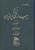 تاریخ بیداری ایرانیان: جلد مقدمه