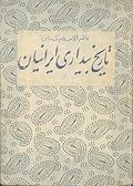 تاریخ بیداری ایرانیان: جلد پنجم