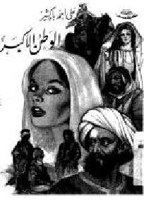 تحميل كتاب الوطن الأكبر pdf