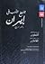 تاريخ الأدب فى إيران ج4 : من العصر الصفوى حتى العصر القاجارى