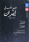 تاريخ الأدب فى إي...