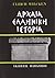 Αρχαία Ελληνική Ιστορία