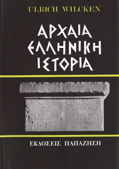 Αρχαία Ελληνική Ιστορία