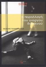 Η παραλλαγή του Γιώργου Δαρσινού (Paperback)