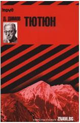 Димитър Димов: Тютюн