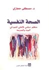 الصحة النفسية: من...