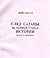 След Сатаны на тайных тропах истории by Дени Баксан След Сатаны на тайных тропах истории by Дени Баксан