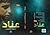 عناد